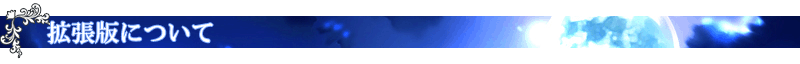 拡張版について