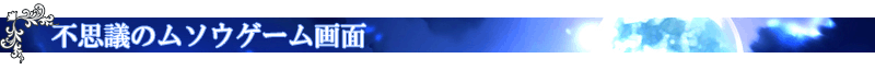 不思議のムソウゲーム画面